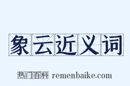 象云近义词是什么意思的图片